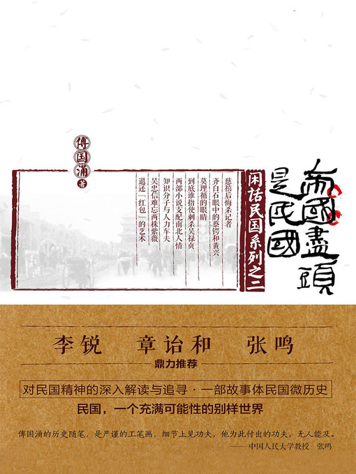 Title details for 帝国尽头是民国 by 傅国涌 - Available